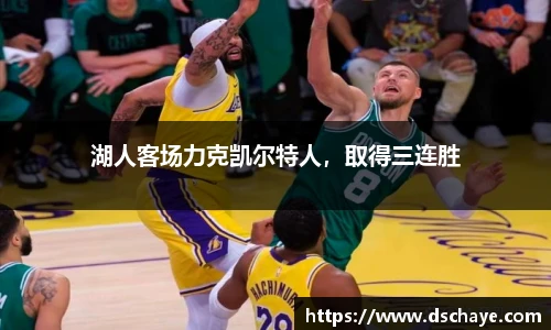 湖人客场力克凯尔特人，取得三连胜