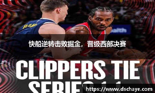 快船逆转击败掘金，晋级西部决赛