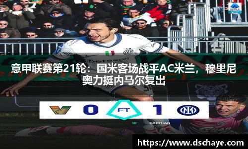 意甲联赛第21轮：国米客场战平AC米兰，穆里尼奥力挺内马尔复出