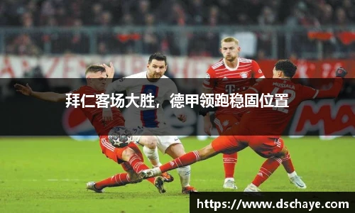 拜仁客场大胜，德甲领跑稳固位置