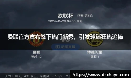 曼联官方宣布签下热门新秀，引发球迷狂热追捧