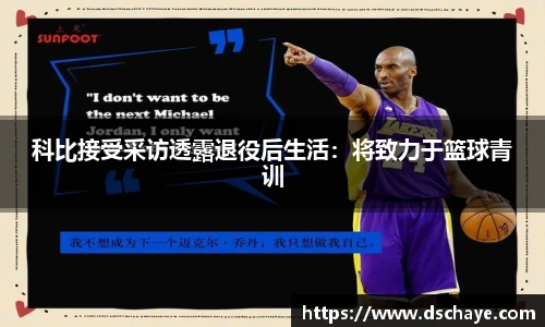 科比接受采访透露退役后生活：将致力于篮球青训