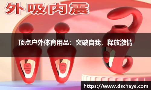 顶点户外体育用品：突破自我，释放激情