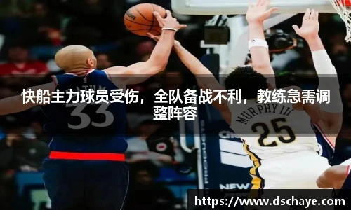 快船主力球员受伤，全队备战不利，教练急需调整阵容
