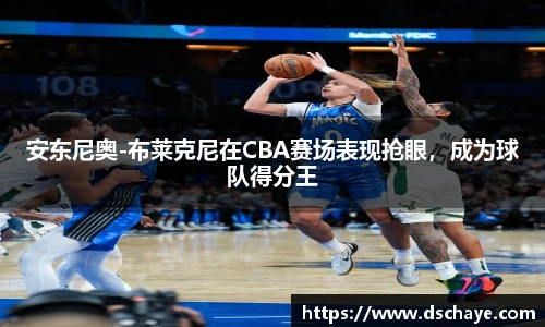 安东尼奥-布莱克尼在CBA赛场表现抢眼，成为球队得分王