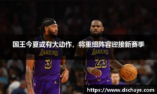 国王今夏或有大动作，将重组阵容迎接新赛季