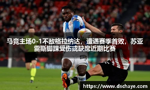 马竞主场0-1不敌格拉纳达，遭遇赛季首败，苏亚雷斯脚踝受伤或缺席近期比赛