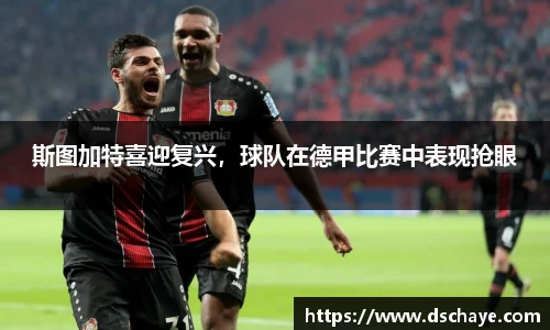 斯图加特喜迎复兴，球队在德甲比赛中表现抢眼