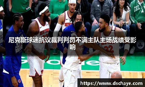 尼克斯球迷抗议裁判判罚不满主队主场战绩受影响