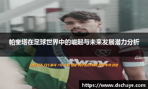 帕奎塔在足球世界中的崛起与未来发展潜力分析