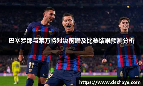 巴塞罗那与莱万特对决前瞻及比赛结果预测分析