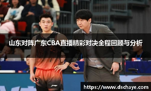 山东对阵广东CBA直播精彩对决全程回顾与分析