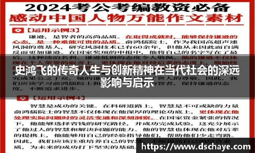 史鸿飞的传奇人生与创新精神在当代社会的深远影响与启示