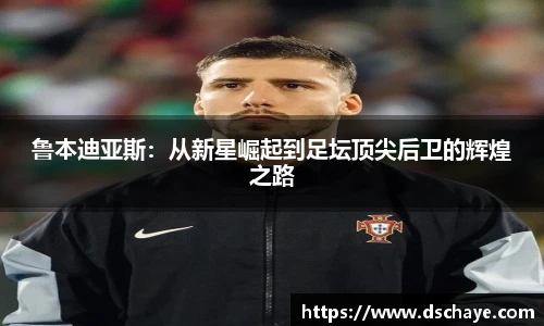 鲁本迪亚斯：从新星崛起到足坛顶尖后卫的辉煌之路