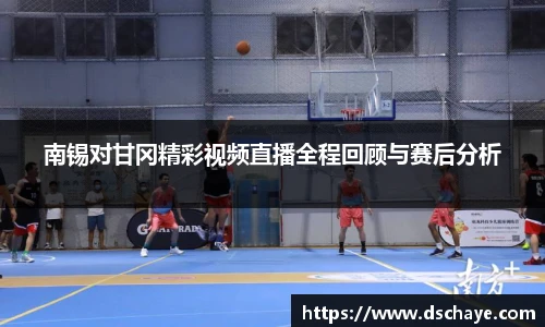 南锡对甘冈精彩视频直播全程回顾与赛后分析