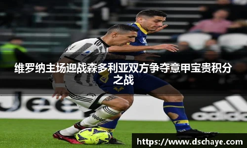 维罗纳主场迎战森多利亚双方争夺意甲宝贵积分之战