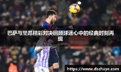 巴萨与里昂精彩对决回顾球迷心中的经典时刻再现