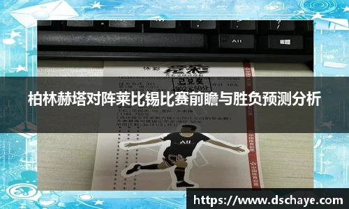 柏林赫塔对阵莱比锡比赛前瞻与胜负预测分析