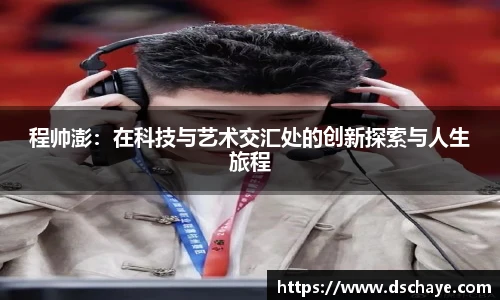 程帅澎：在科技与艺术交汇处的创新探索与人生旅程