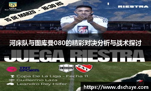 河床队与图库曼080的精彩对决分析与战术探讨