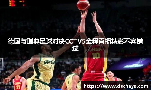 德国与瑞典足球对决CCTV5全程直播精彩不容错过