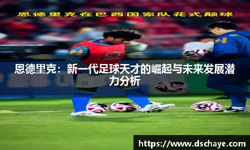 恩德里克：新一代足球天才的崛起与未来发展潜力分析