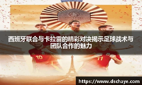 西班牙联合与卡拉雷的精彩对决揭示足球战术与团队合作的魅力
