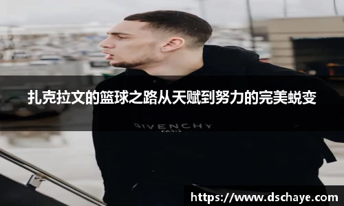 扎克拉文的篮球之路从天赋到努力的完美蜕变