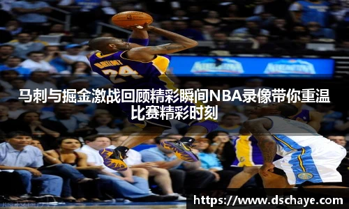 马刺与掘金激战回顾精彩瞬间NBA录像带你重温比赛精彩时刻