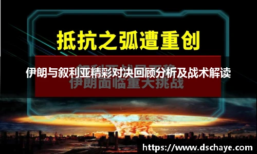 伊朗与叙利亚精彩对决回顾分析及战术解读