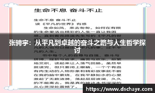 张骋宇：从平凡到卓越的奋斗之路与人生哲学探讨