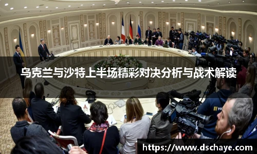乌克兰与沙特上半场精彩对决分析与战术解读