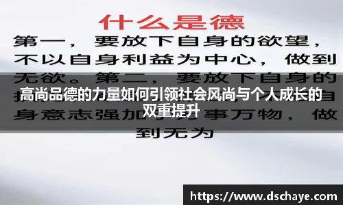 高尚品德的力量如何引领社会风尚与个人成长的双重提升
