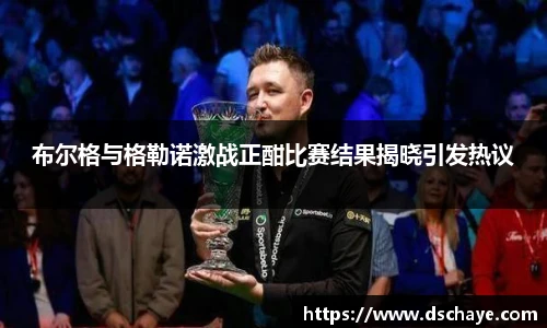 布尔格与格勒诺激战正酣比赛结果揭晓引发热议