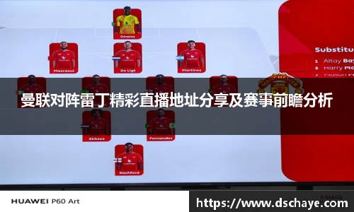 曼联对阵雷丁精彩直播地址分享及赛事前瞻分析