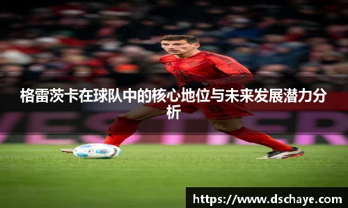 格雷茨卡在球队中的核心地位与未来发展潜力分析
