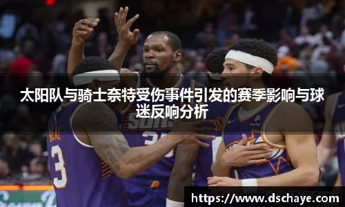 太阳队与骑士奈特受伤事件引发的赛季影响与球迷反响分析
