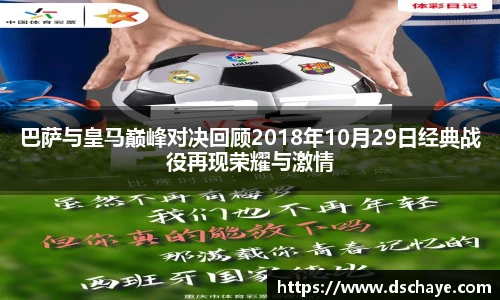 巴萨与皇马巅峰对决回顾2018年10月29日经典战役再现荣耀与激情