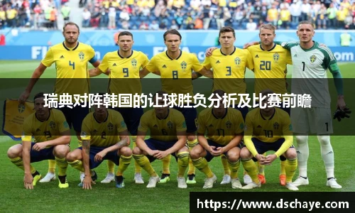 瑞典对阵韩国的让球胜负分析及比赛前瞻