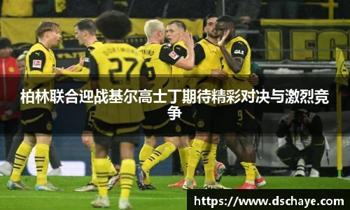 柏林联合迎战基尔高士丁期待精彩对决与激烈竞争