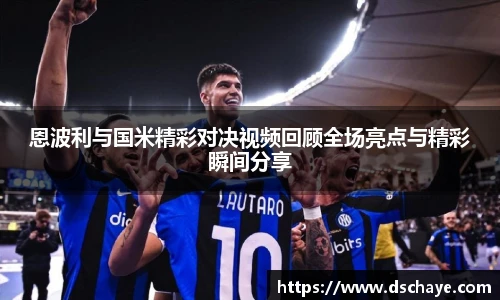 恩波利与国米精彩对决视频回顾全场亮点与精彩瞬间分享